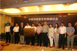 中国智能教育科技研讨会在安徽芜湖隆重召开